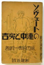 ソヴェートの連中と房吉