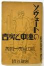 ソヴェートの連中と房吉