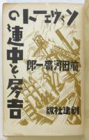 ソヴェートの連中と房吉