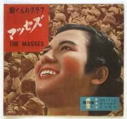 働く人のグラフ マッセズ　創刊号