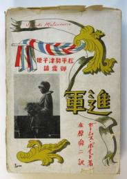 進軍　村山知義装