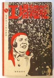 工場細胞　ソヴエート作家叢書