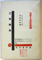 工場細胞　ソヴエート作家叢書