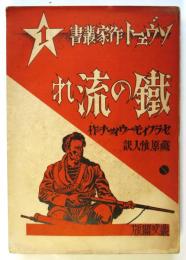 鐵の流れ　ソヴェート作家叢書1