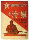 鐵の流れ　ソヴェート作家叢書1