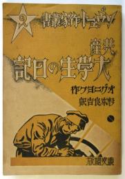 共産大学生の日記　ソヴェート作家叢書2