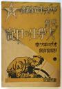 共産大学生の日記　ソヴェート作家叢書2