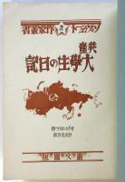共産大学生の日記　ソヴェート作家叢書2
