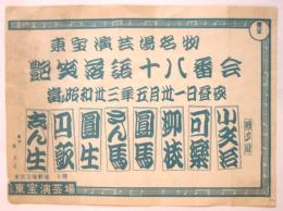 艶笑落語十八番会