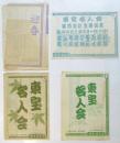 東宝名人会番組　4部