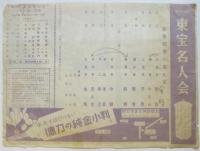 東宝名人会番組　4部