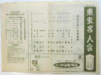 東宝名人会番組　4部