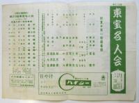 東宝名人会番組　4部