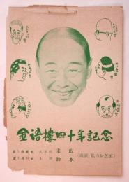 金語樓四十年記念（新春御挨拶）