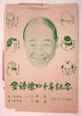 金語樓四十年記念（新春御挨拶）