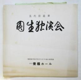 五代目追善 圓生独演会