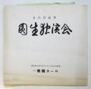 五代目追善 圓生独演会