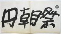 圓朝祭番組