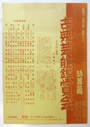 古典芸能鑑賞会　話芸篇　チラシ