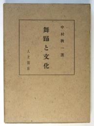 舞踊と文化