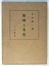 舞踊と文化