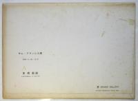 黄よ。おまえはなぜ　サム・フランシス展 詩画集　　サイン入