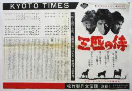 三匹の侍　KYOTO TIMES　スタジオだよりNo.25
