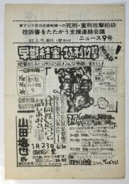 東アジア反日武装戦線への死刑重刑攻撃粉砕・控訴審をたたかう支援連絡会議ニュース9号
