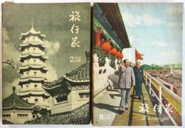 旅行家 Lüxingjia　10冊