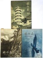 旅行家 Lüxingjia　10冊