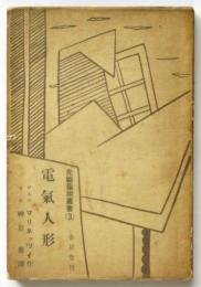 電気人形　先驅藝術叢書3