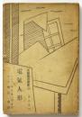 電気人形　先驅藝術叢書3