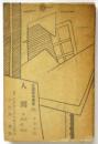 人間　他決定・黒死病　先驅藝術叢書10