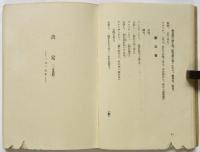 人間　他決定・黒死病　先驅藝術叢書10