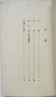 人間　他決定・黒死病　先驅藝術叢書10