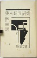 表現派戯曲集　柳瀬正夢装