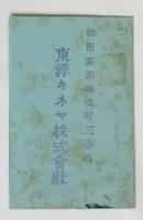 東洋キネマ観覧券
