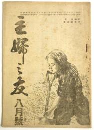 主婦之友　第29巻第8号　（終戦）詔書