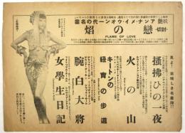 芝園館チラシ　アンナ・メイ・ウォン「戀の焔」他