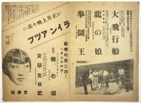 芝園館チラシ　アンナ・メイ・ウォン「戀の焔」他