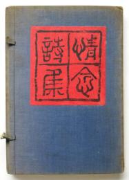 情念詩集　特製30部　ダルムシュタット画