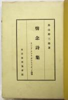 情念詩集　特製30部　ダルムシュタット画