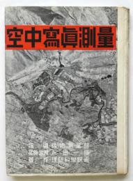 空中寫眞測量　寫眞編輯：永田一脩