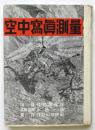 空中寫眞測量　寫眞編輯：永田一脩