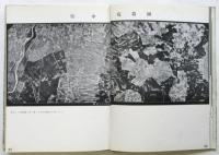 空中寫眞測量　寫眞編輯：永田一脩