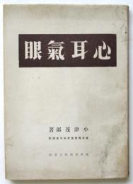 心耳氣眼（馬事写真集）