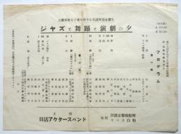 日活アクタースバンド主催　ジャズと舞踊と演劇の夕　チラシ