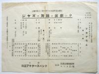 日活アクタースバンド主催　ジャズと舞踊と演劇の夕　チラシ
