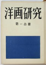 洋画研究　第一合冊　「超現実主義宣言書」ほか