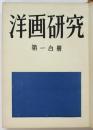 洋画研究　第一合冊　「超現実主義宣言書」ほか